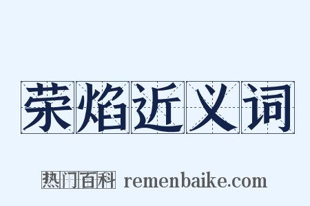 荣焰近义词是什么意思的图片